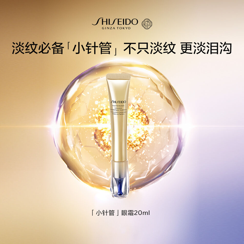 資生堂「小針管」眼霜 悅薇小針管眼霜