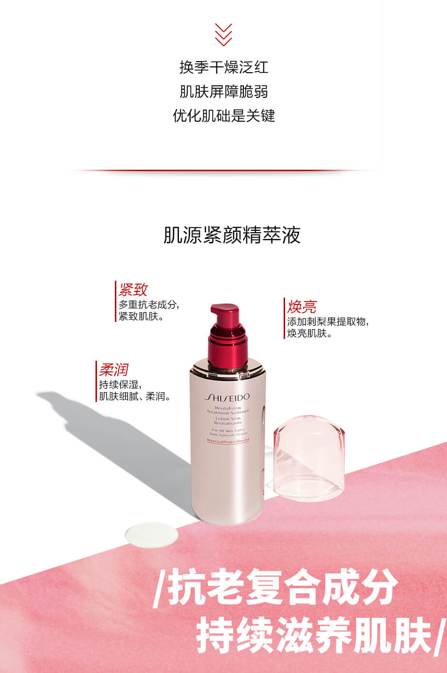 資生堂肌源緊顏精萃液